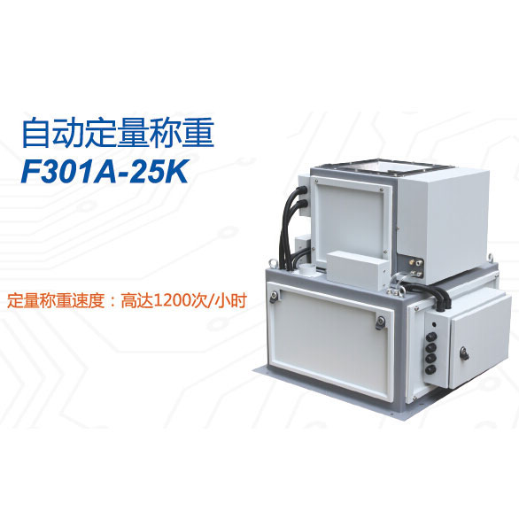 F301A-25K型自動(dòng)定量稱(chēng)重設(shè)備